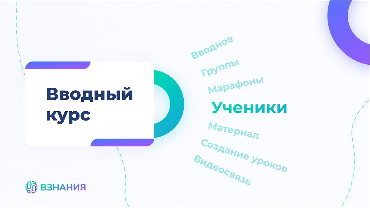 4. Ученики и статистика. Вводный курс по обновленной платформе ВЗНАНИЯ