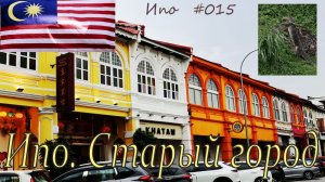 Малайзия. Походное №15. Ипо. Старый город