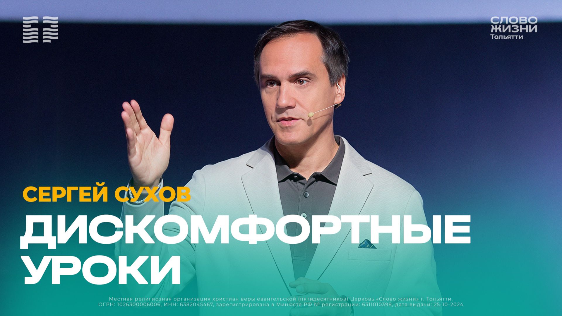 🔴 Сергей Сухов / Проповедь: Дискомфортные уроки / Церковь «Слово жизни» Тольятти
