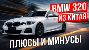 BMW G20 320Li из Китая - стоит ли ее покупать?