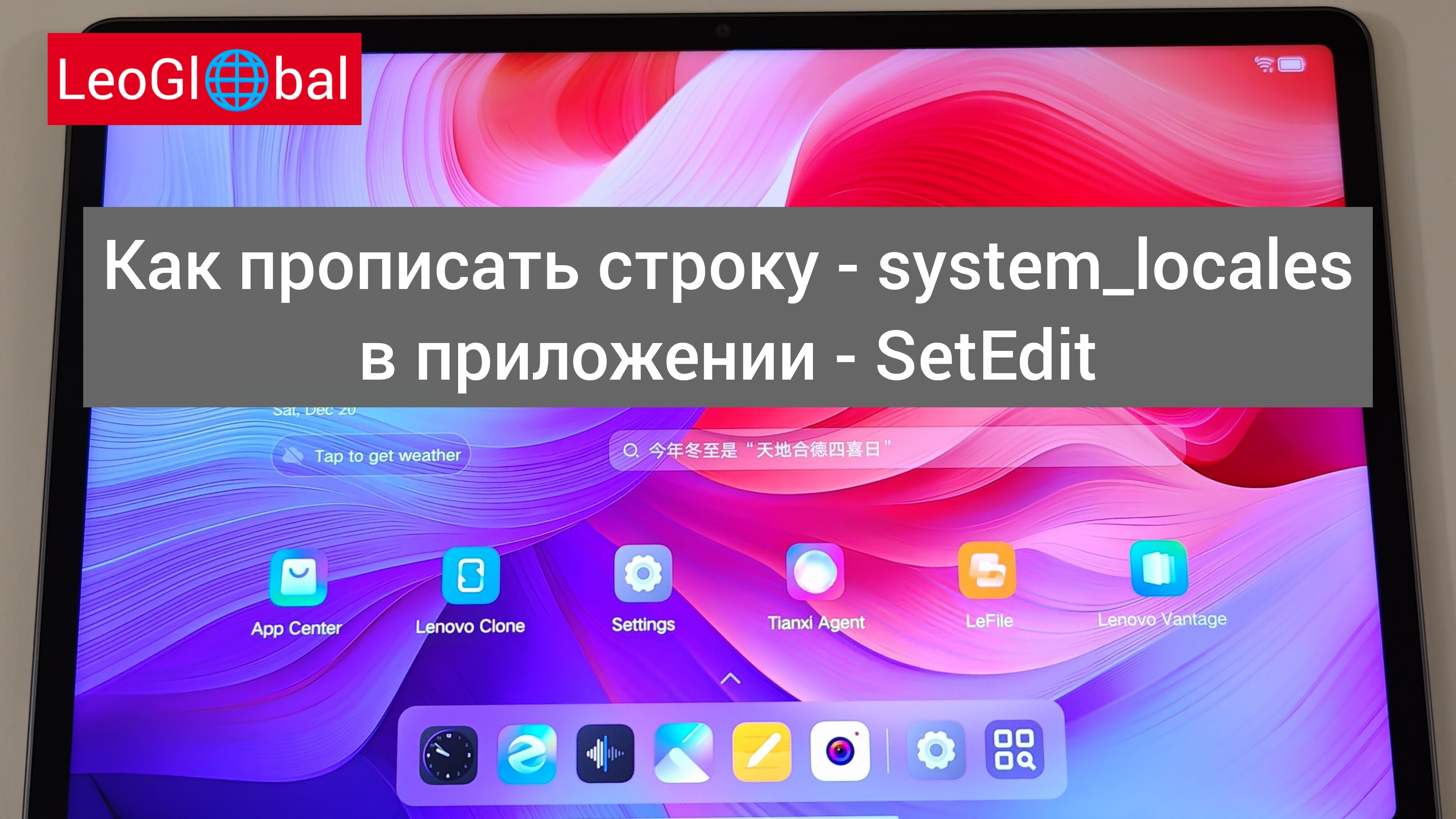 Как прописать строку System_locales в приложении SetEdit смотреть онлайн