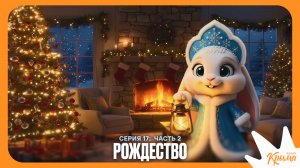 Рождество (17 серия сериала «Почерк Крыма»)