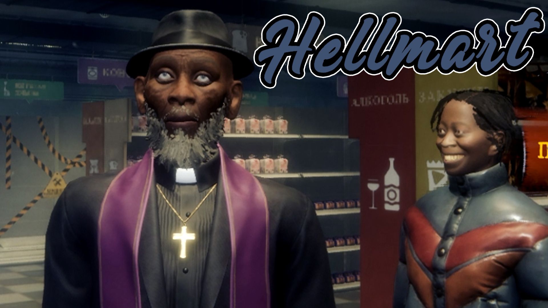 ДАЖЕ СВЯЩЕННИК НЕ ПОМОГ - HELLMART #3 прохождение смотреть онлайн