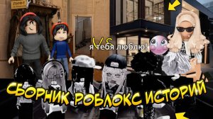 СБОРНИК РОБЛОКС ИСТОРИЙ #1 #роблокс #роблоксистория
