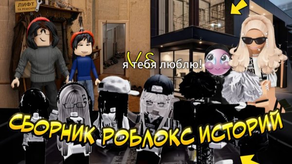 СБОРНИК РОБЛОКС ИСТОРИЙ #1 #роблокс #роблоксистория
