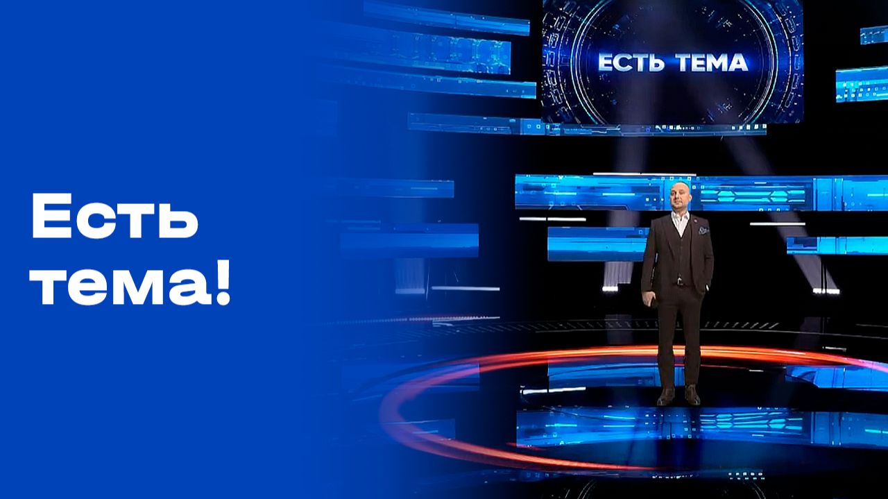 «Есть тема». Выпуск от 04.02.2026