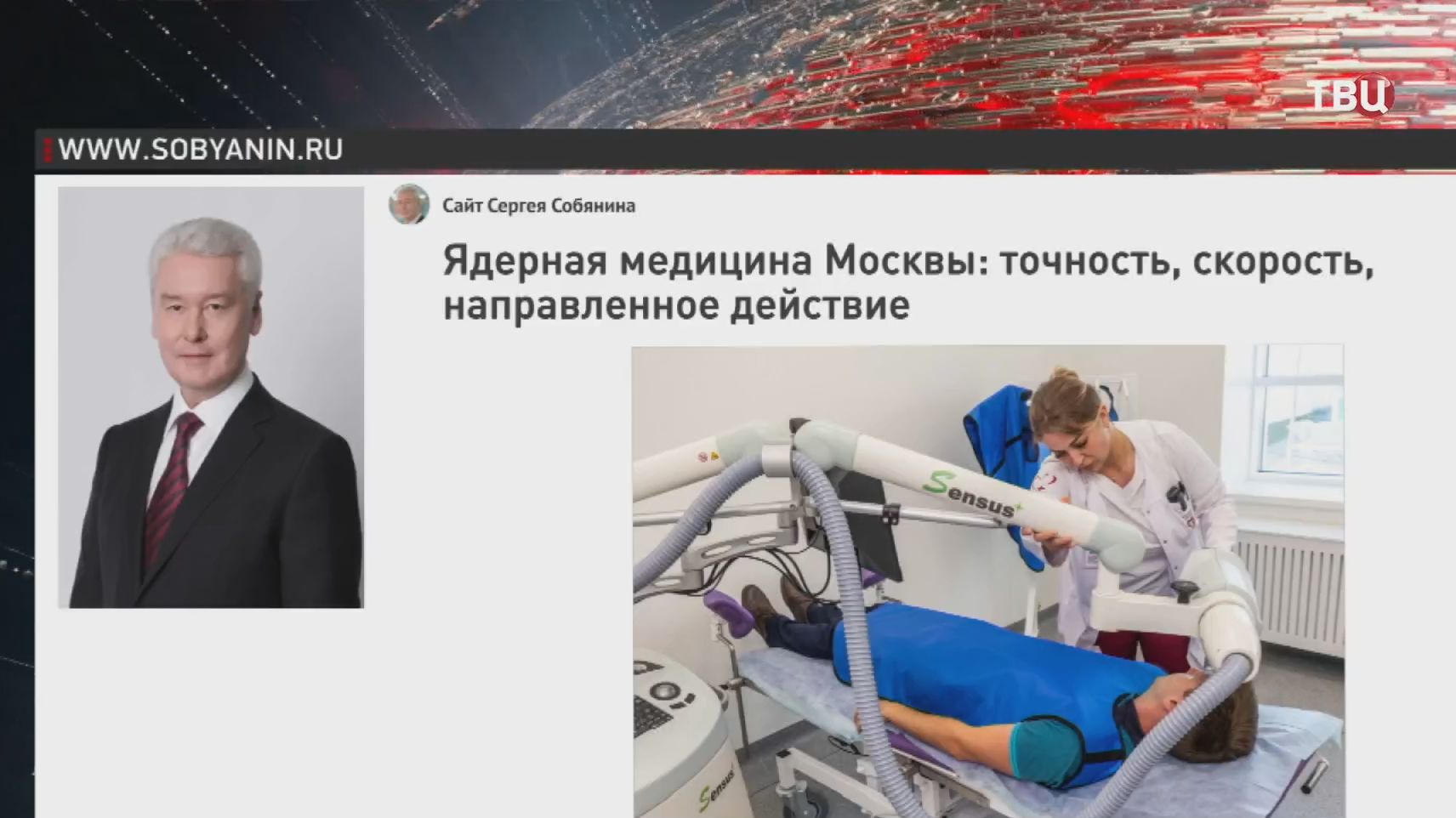 Собянин рассказал о развитии ядерной медицины в Москве смотреть онлайн