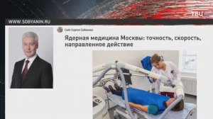 Собянин рассказал о развитии ядерной медицины в Москве