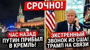 СРОЧНО! Час назад ПУТИН Прибыл в Кремль! ЭКСТРЕННЫЙ звонок  из США! Трамп на связи