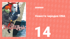 Невеста чародея ONA 14 серия (аниме-сериал, 2017)