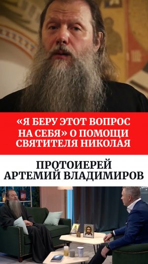 «Я беру этот вопрос на себя» о помощи святителя Николая. Протоиерей Артемий Владимиров