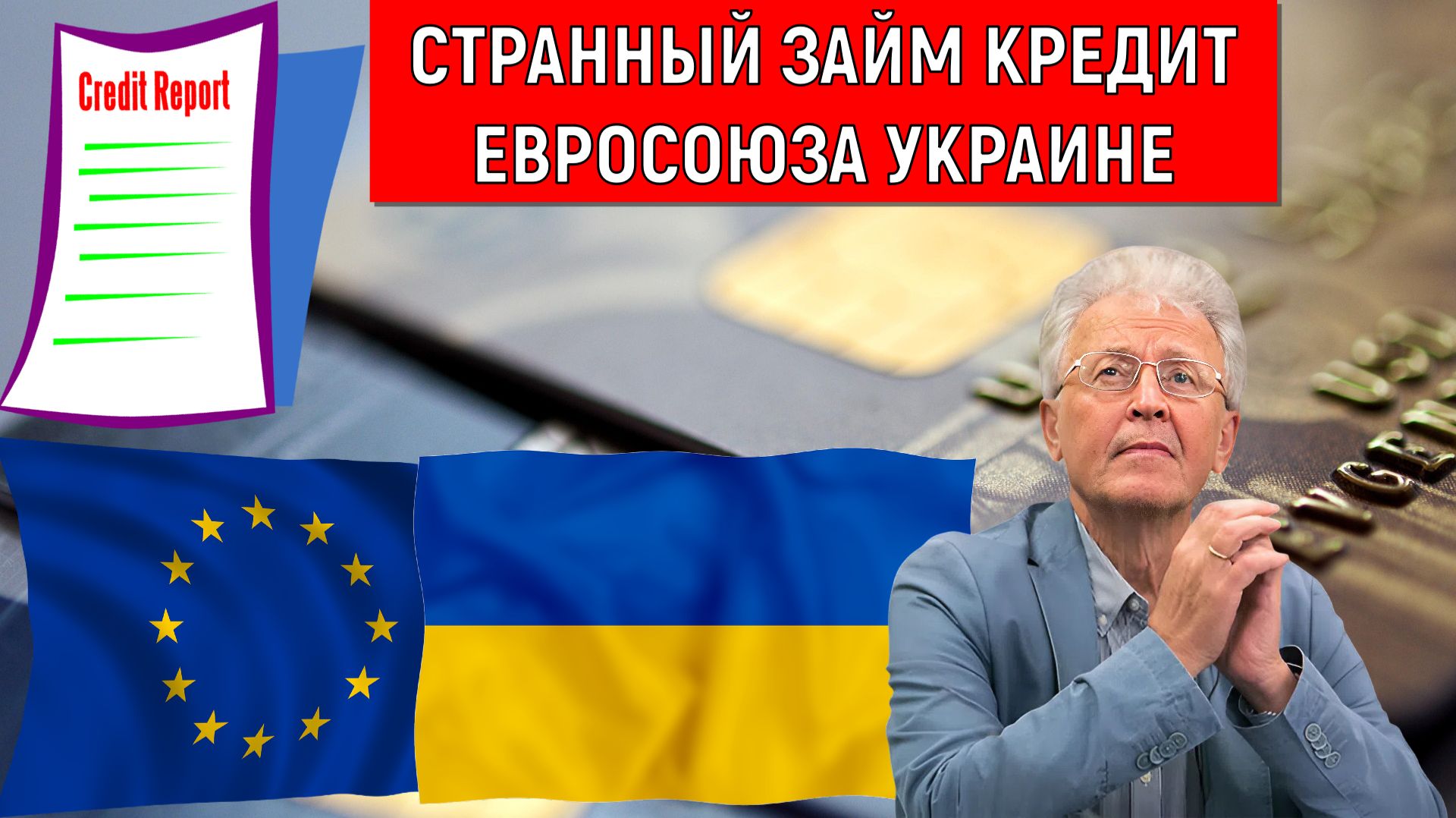 Странный займ кредит Евросоюза Украине. Евросоюз заводит кого в долговую яму? Валентин Катасонов смотреть онлайн