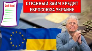 Странный займ кредит Евросоюза Украине. Евросоюз заводит кого в долговую яму? Валентин Катасонов