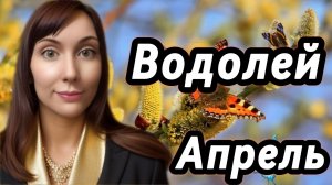 Водолей гороскоп,астрологический прогноз на апрель 2026 года #водолей #2026