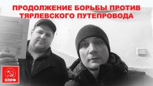 БОРЬБА С ТЯРЛЕВСКИМ ПУТЕПРОВОДОМ. ПРОДОЛЖЕНИЕ СЛЕДУЕТ...
