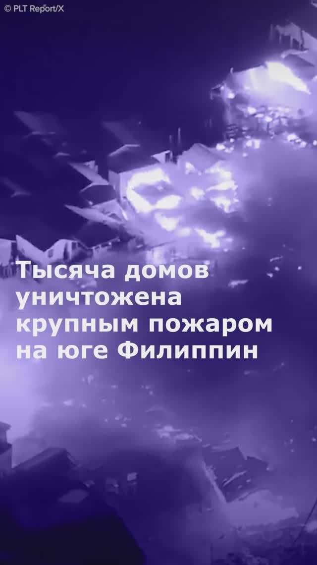 Тысяча домов уничтожена крупным пожаром на юге Филиппин смотреть онлайн