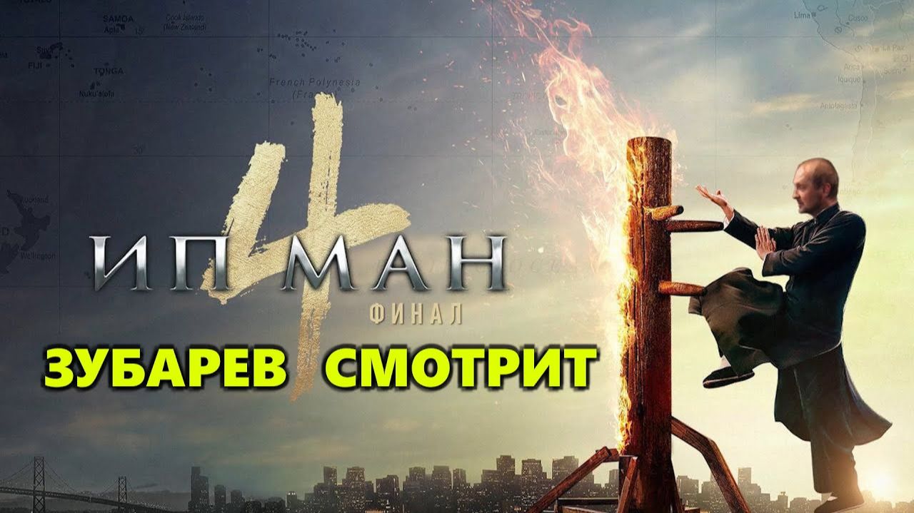 Зубарев смотрит "Ип Ман 4" смотреть онлайн