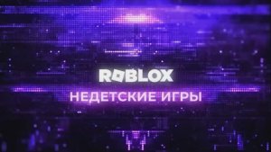 Недетские игры