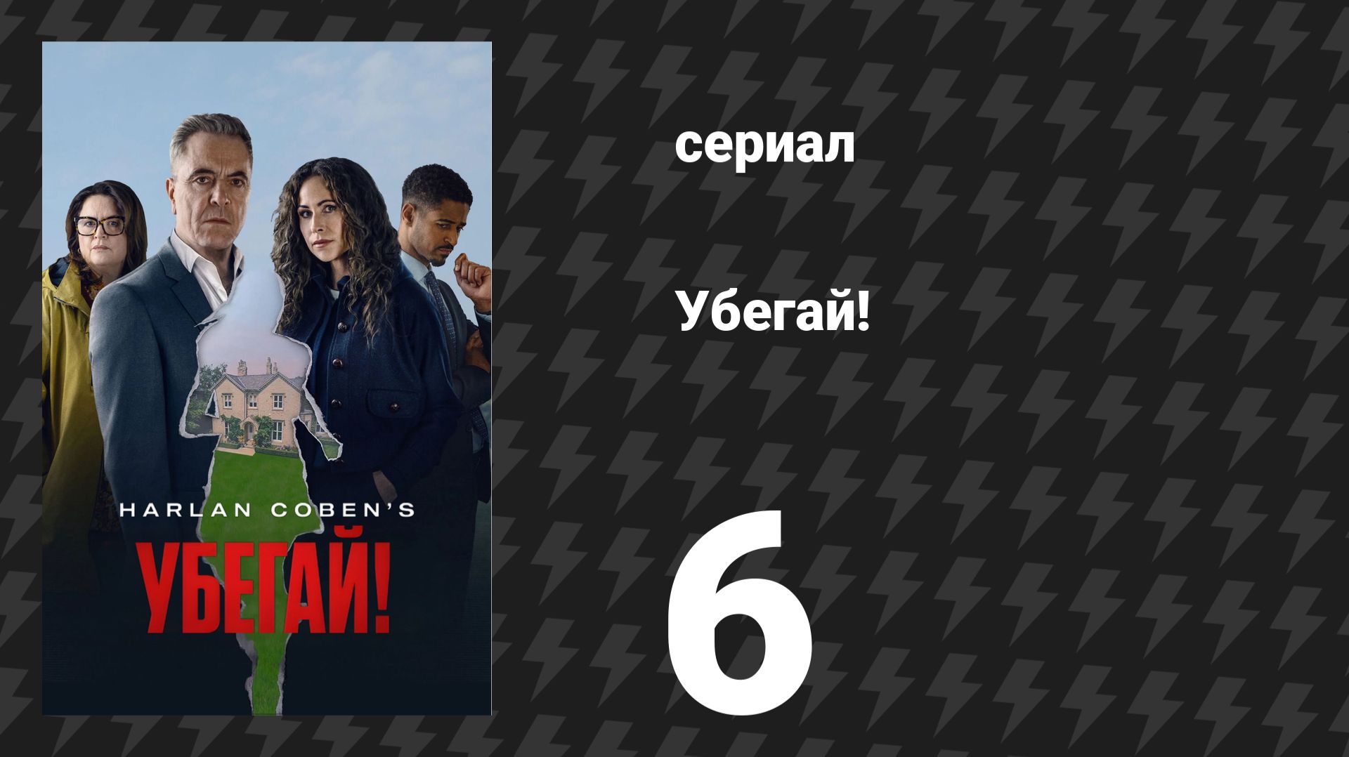 Убегай! 6 серия «Человек, которого я знала» (сериал, 2026) смотреть онлайн