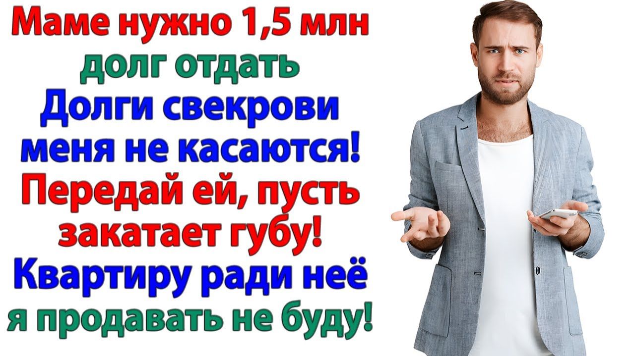 1,5 миллиона ради мамы – сказал муж. Жди, дорогой, счёт за развод я тебе пришлю! | Истории Из Жизни смотреть онлайн