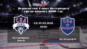 ХК "СКА Серебряные Львы" 10 - ХК "СКА Петергоф" 10 | 07.02.2026