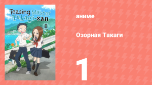 Озорная Такаги 1 сезон 1 серия (аниме-сериал, 2018)