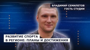 ГОСТЬ СТУДИИ: Владимир Семилетов, о стратегических планах