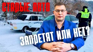 Введут ли ограничения для старых машин в 2026 году?