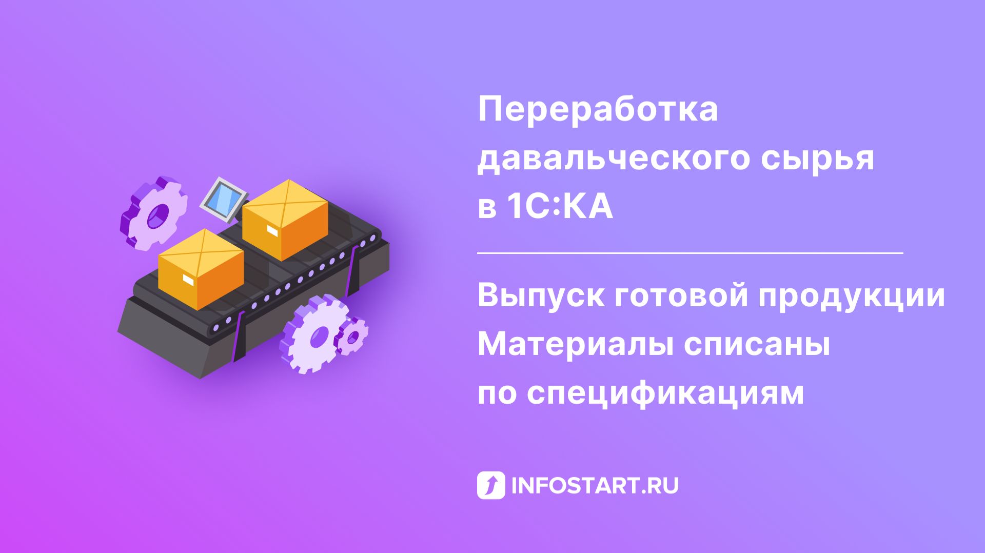 Переработка давальческого сырья в 1С:КА выпуск готовой продукции. Материалы списаны по спецификациям смотреть онлайн