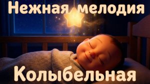 Колыбельная для малышей 👶 Спи, моя кроха 🌙 Нежная музыка для сна (10 минут)