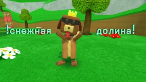 2 ЧАСТЬ ВСЁ С НАЧАЛА! СНЕЖНАЯ ДОЛИНА!