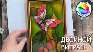 ДВОЙНОЙ ВИТРАЖ