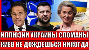 Иллюзии Украины разрушены! Зеленский, ты не дождёшься никогда// ЕС и Киев окажутся в черной дыре