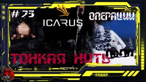 Icarus Серия 73 / Стикс / Операции: Тонкая нить / Пещерная жизнь