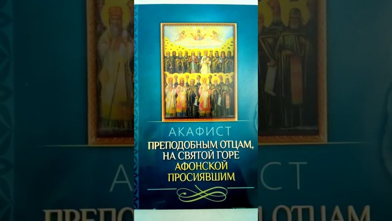 Акафист Преподобным отцам, на Святой горе Афонской просиявшим