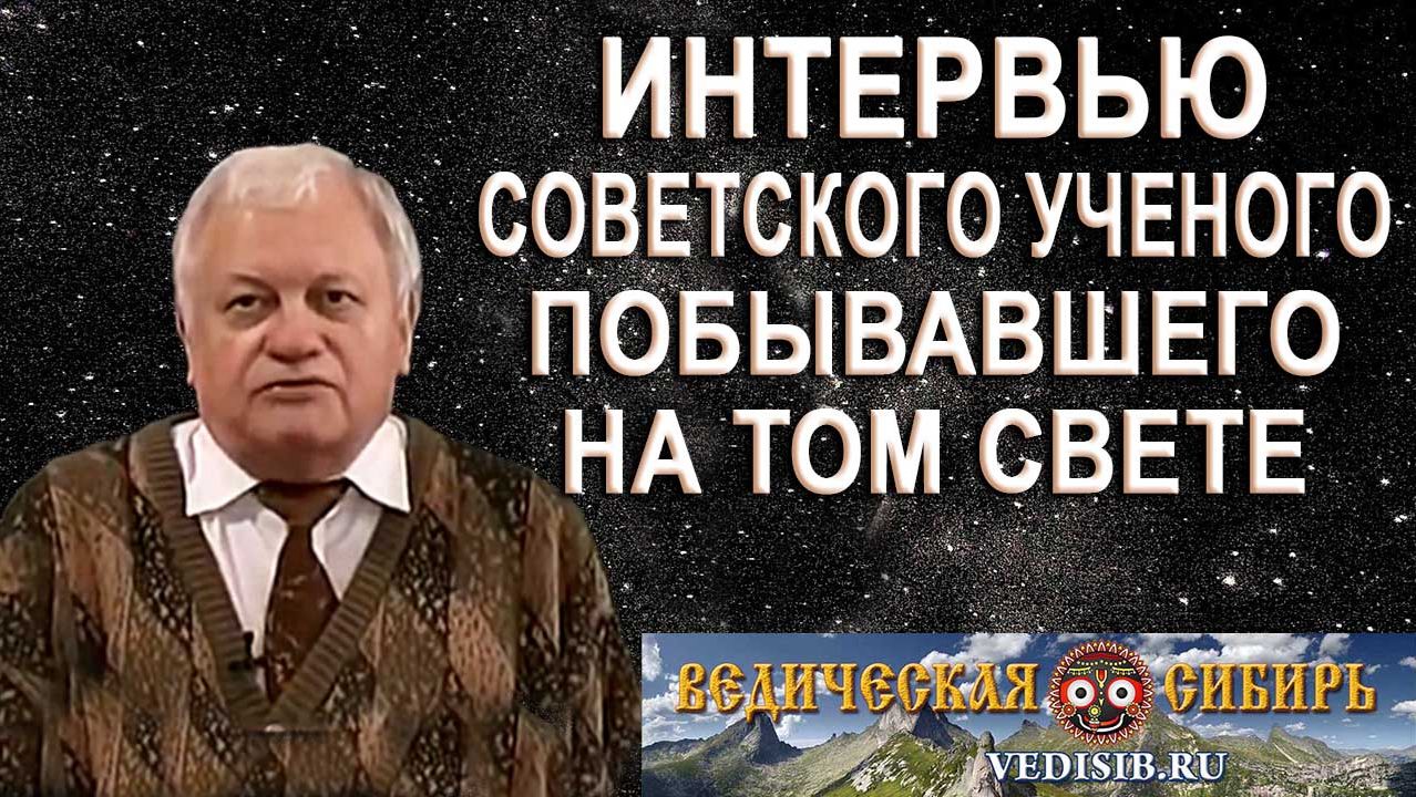 Интервью Советского Ученого, побывавшего на том Свете !!! смотреть онлайн