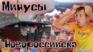 Переезд в Новороссийске. ШОКИРУЮЩАЯ правда о жизни в городе! То, о чем молчат все риэлторы.