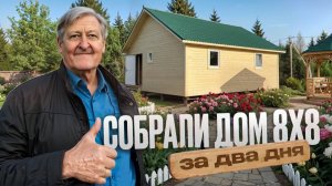 Отзыв заказчика - дом 8×8 с террасой - Д85