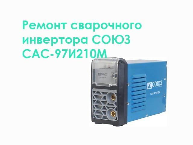 Ремонт сварочного инвертора СОЮЗ САС-97И210М смотреть онлайн