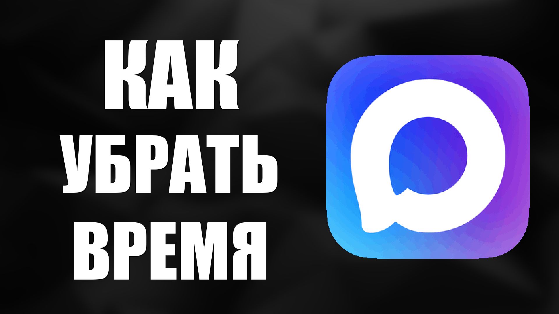 Как в максе убрать время смотреть онлайн