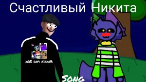 FNF song счастливый Никита.