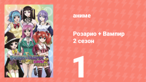 Розарио + Вампир 2 сезон 1 серия (аниме-сериал, 2008)