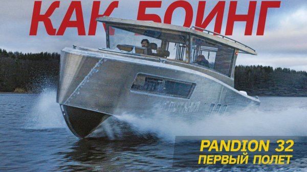 Полетел КАК БОИНГ: Везде Большой 2-каютный 10-метровый катер Pandion 32 из Питера ходовые испытания.