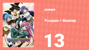 Розарио + Вампир 13 серия (аниме-сериал, 2008)
