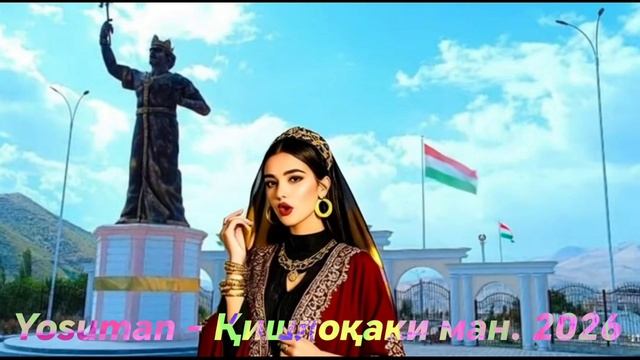 Ёсуман - Қишлокаки ман буи чапоти дорад 2026 смотреть онлайн