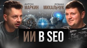 🎙 SEO + ИИ: Как променять шланг на вайбкодинг
