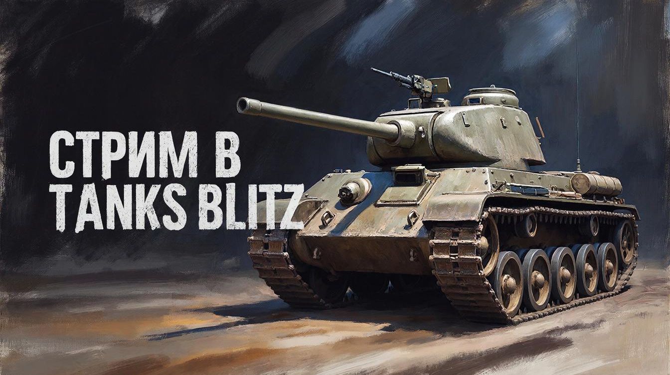 Стрим бои в TANKS BLITZ смотреть онлайн