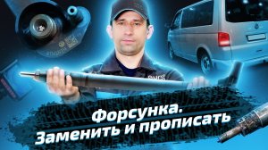 Обслуживание двигателя Volkswagen Multivan T5 — замена форсунки