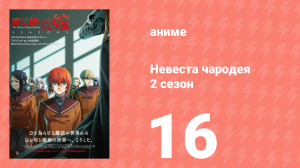 Невеста чародея 2 сезон 16 серия (аниме-сериал, 2023)