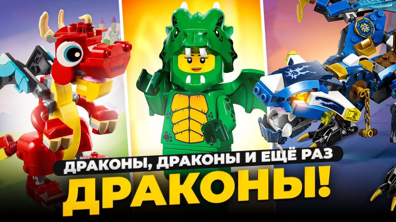 ВСЕ ДРАКОНЫ В LEGO Рари Брик